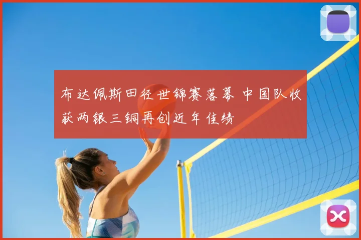 布达佩斯田径世锦赛落幕 中国队收获两银三铜再创近年佳绩