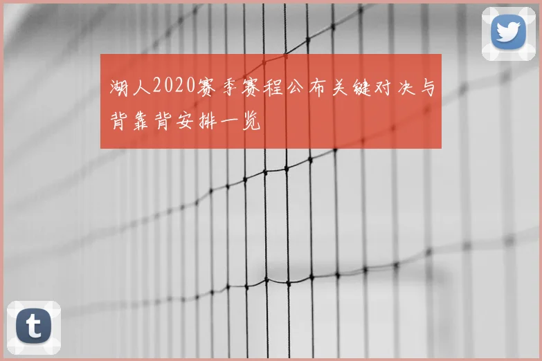 湖人2020赛季赛程公布关键对决与背靠背安排一览
