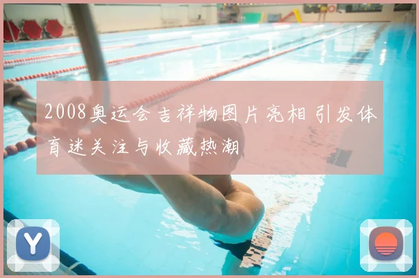 2008奥运会吉祥物图片亮相 引发体育迷关注与收藏热潮