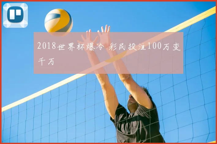 2018世界杯爆冷 彩民投注100万变千万