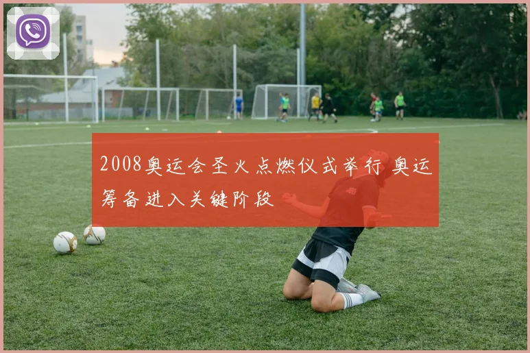2008奥运会圣火点燃仪式举行 奥运筹备进入关键阶段