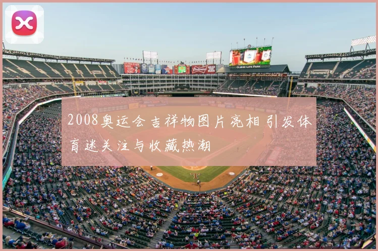 2008奥运会吉祥物图片亮相 引发体育迷关注与收藏热潮
