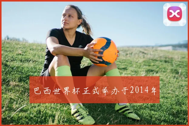 巴西世界杯正式举办于2014年