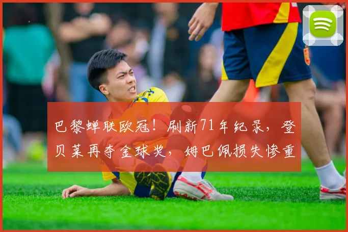巴黎蝉联欧冠！刷新71年纪录，登贝莱再夺金球奖，姆巴佩损失惨重_世界杯_赛季_点球