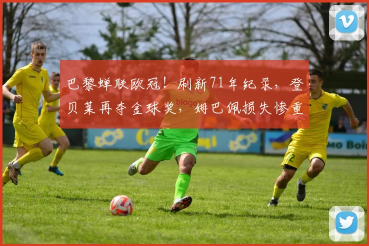 巴黎蝉联欧冠！刷新71年纪录，登贝莱再夺金球奖，姆巴佩损失惨重_世界杯_赛季_点球