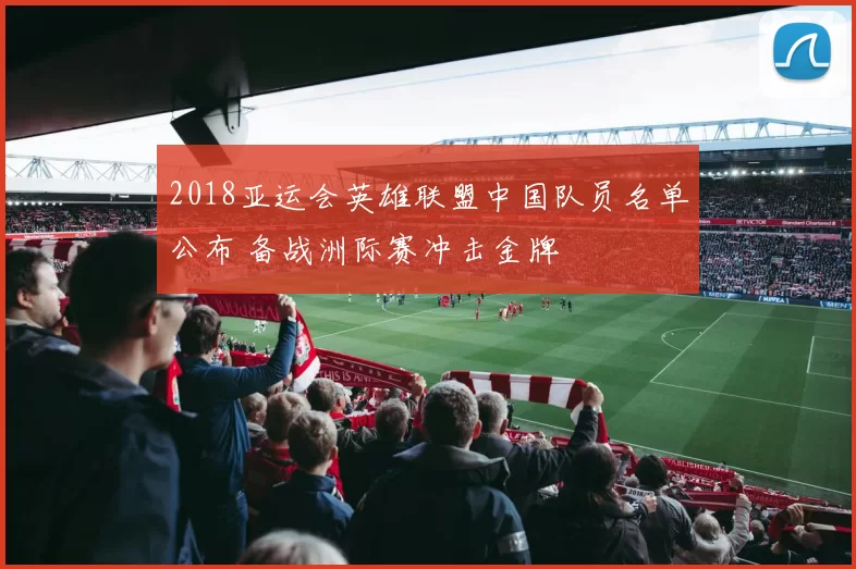 2018亚运会英雄联盟中国队员名单公布 备战洲际赛冲击金牌