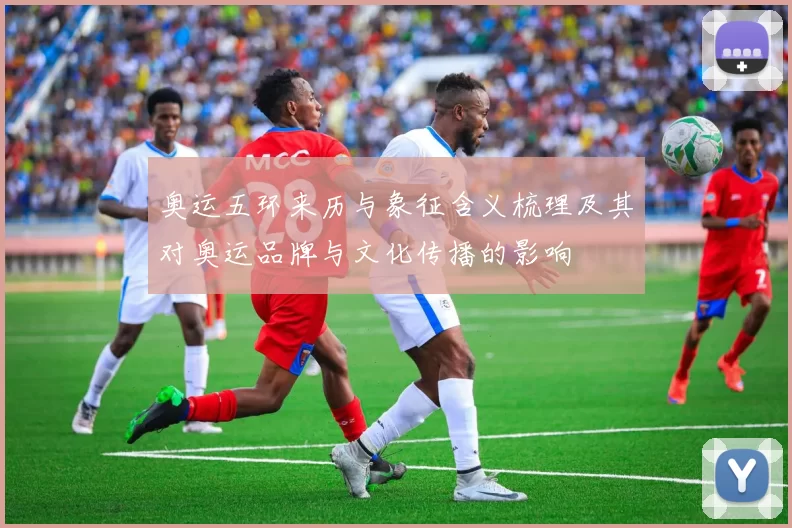 奥运五环来历与象征含义梳理及其对奥运品牌与文化传播的影响