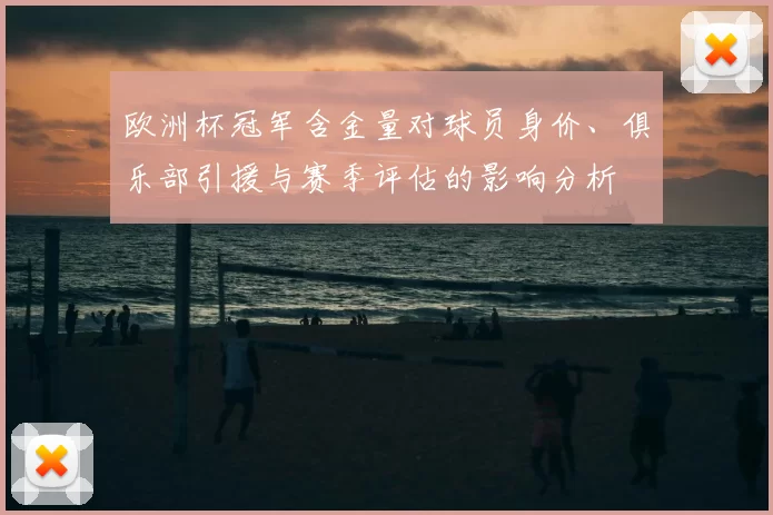 欧洲杯冠军含金量对球员身价、俱乐部引援与赛季评估的影响分析