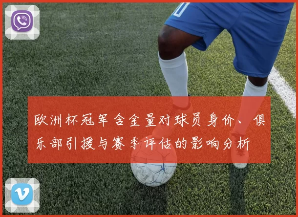 欧洲杯冠军含金量对球员身价、俱乐部引援与赛季评估的影响分析