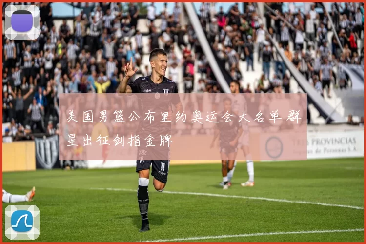 美国男篮公布里约奥运会大名单 群星出征剑指金牌