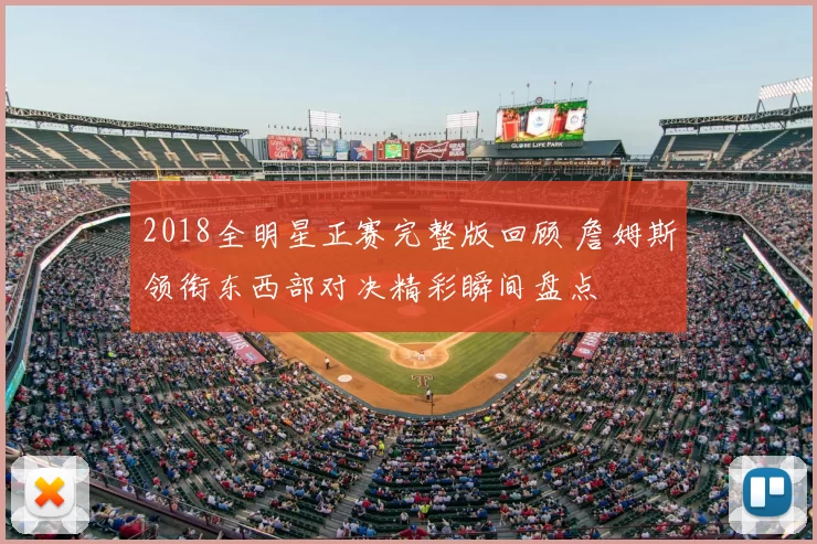 2018全明星正赛完整版回顾 詹姆斯领衔东西部对决精彩瞬间盘点