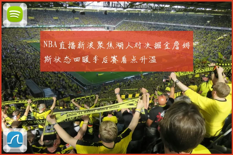 NBA直播新浪聚焦湖人对决掘金詹姆斯状态回暖季后赛看点升温