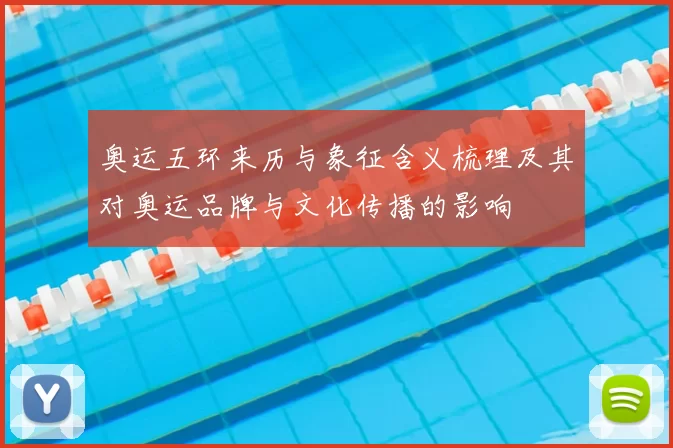 奥运五环来历与象征含义梳理及其对奥运品牌与文化传播的影响